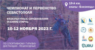 Чемпионат города Севастополя 2023 по спортивному туризму